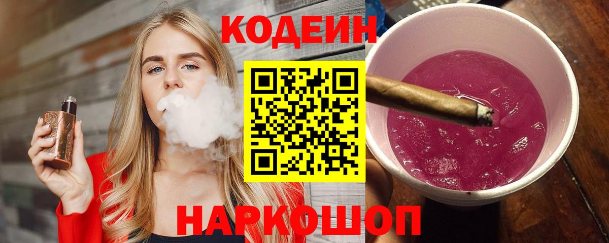 Кировск  Codein Purple Drank  Вход с VPN 